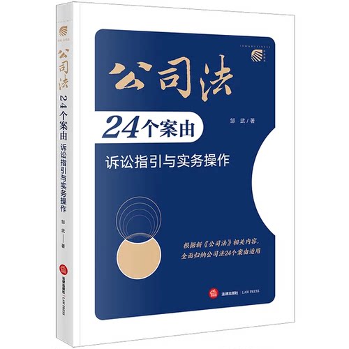 正版公司法24个案由诉讼指引与实务操作 邹武著 法律出版社