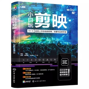 正版剪映教程 小白玩剪映手机短视频剪辑从入门到精通 化学工业出版社 抖音快手B站小红书视频剪辑软件图像处理音频制作摄影教材书