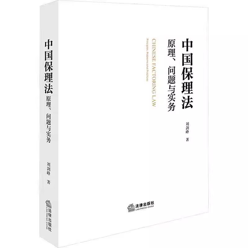 正版中国保理法 原理 问题与实务 刘剑峰 法律出版社