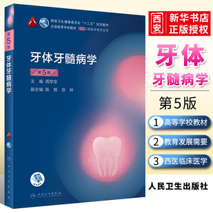 正版牙体牙髓病学 第五5版 人卫版口腔医学考研口腔正畸学解剖生理学修复学颌面种植学牙周病学黏膜病牙合口腔内科学教材书籍