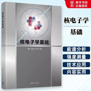 正版核电子学基础 霍雷 清华大学出版社 物理学类核物理线性脉冲放大器 教材书籍