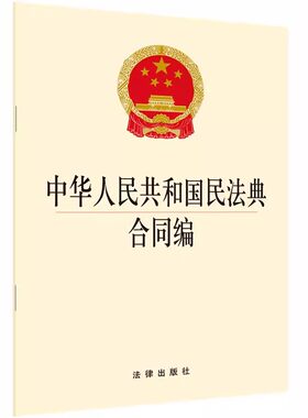 正版中华人民共和国民法典合同编 法律出版社 通则若干问题的解释 2023合同编通则解释单行本法规教材书籍