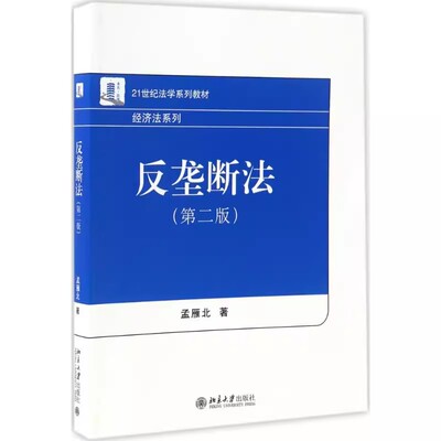 正版反垄断法 第二版 孟雁北 北京大学出版社 反垄断法教材 21世纪法学教材 大学本科考研教材 反垄断法总论 反垄断法制度