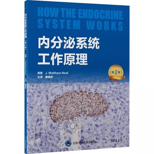 正版内分泌系统工作原理 第2版 北京大学医学出版社 内分泌学 葡萄糖代谢 脂质代谢紊乱 临床试验 循证医学 教程教材书籍