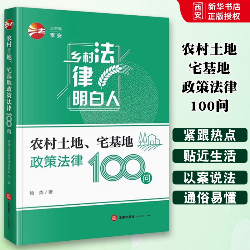 正版农村土地宅基地政策法律100问 杨杰 法律社 法律知识普及读物 政策法律规定解读 土地承包经营权确认流转纠纷 宅基地政策解读