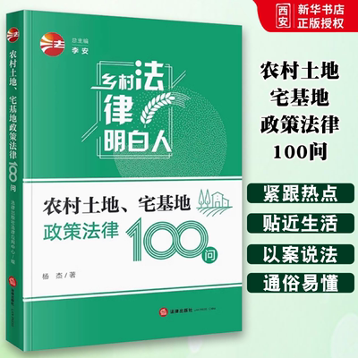 正版农村土地宅基地政策法律100问 杨杰 法律社 法律知识普及读物 政策法律规定解读 土地承包经营权确认流转纠纷 宅基地政策解读