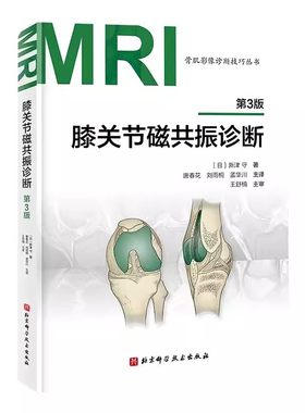 正版膝关节磁共振诊断 第3版 北京科学技术出版社 骨肌影像诊断技巧丛书