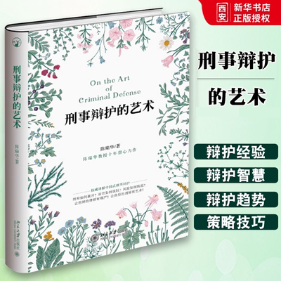 正版刑事辩护的艺术 陈瑞华 北京大学出版社 刑辩技巧 刑事辩护研究 法庭质证 刑辩律师法官参考书量刑辩护实用工具书刑事实务
