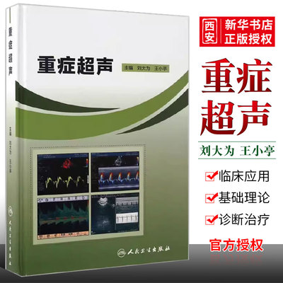 正版重症超声人民卫生