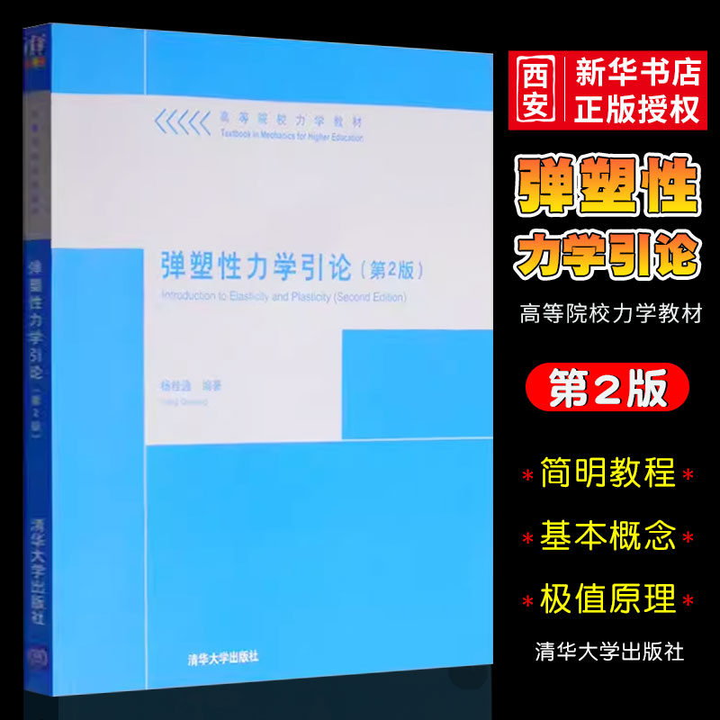 正版弹塑性力学引论 第二版 杨桂通 清华大学出版社 高等院校力学教材书籍