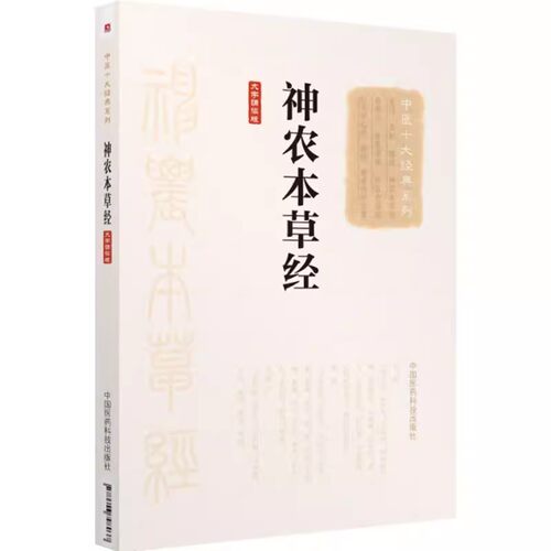 正版神农本草经 大字诵读版 中国医药科技出版社 佚名 中医十大经典系列 中医临床 中医参考书籍