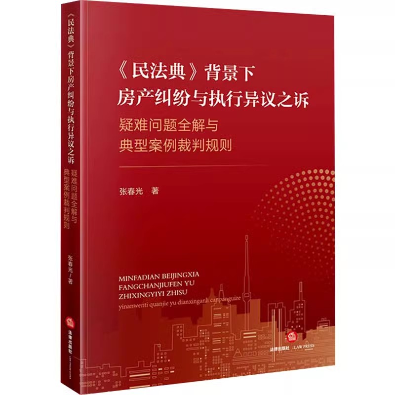 正版民法典 背景下房产纠纷与执行异议之诉疑难问题全解与典型案例裁判规则 张春光 法律出版社 合同的成立与效力 教程书籍
