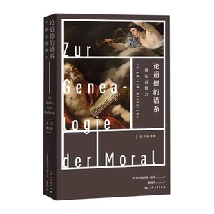 正版论道德的谱系 一篇论战檄文 弗里德里希尼采 上海人民出版社 另著悲剧的诞生 查拉图斯特拉如是说 论道德的谱系书籍