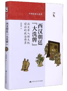 正版西汉朝廷大洗牌 孙家洲 中国人民大学出版社 汉文帝入继大统前后的政治博弈 中华历史小丛书 教材书籍
