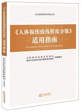 正版人体损伤致残程度分级适用指南 法律出版社 人体损伤致残程度分级 司法鉴定教育培训用书 人体损伤司法鉴定参考书