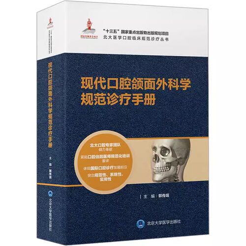 正版现代口腔颌面外科学规范诊疗手册 北京大学医学出版社 北大医学口腔临床规范诊疗丛书 口腔正畸医师工作手册书籍