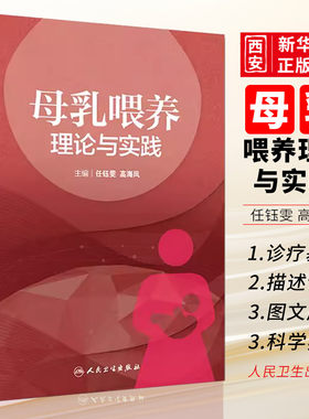 正版母乳喂养理论与实践