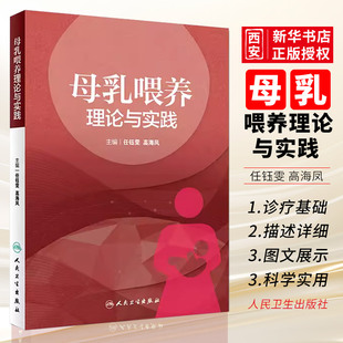 正版母乳喂养理论与实践 任钰 雯高海凤 母婴保健优生优育妇产科学乳腺病学 人民卫生出版社 乳腺母乳喂养胎儿喂养助产士专业书籍