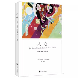 正版人心 弗洛姆作品系列 艾里希弗洛姆 上海译文出版社 心理学行为入门基础书籍心理学与生活 洞察人性反思自我 人性的弱点