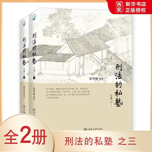 正版全套2册 刑法的私塾 之三上下 张明楷北京大学出版社刑法小学堂 刑法分则犯罪案例刑法讨论会实录合集 刑事司法案例实务工具书