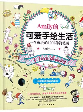 正版Amily的可爱手绘生活 一学就会的1000种简笔画 化学工业出版社 彩色铅笔图案花样图集教材书
