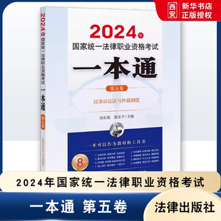 民事诉讼法与仲裁制度 刘东根 谢安平主编 正版 社 第五卷 法律出版 教材书籍 2024年国家统一法律职业资格考试一本通