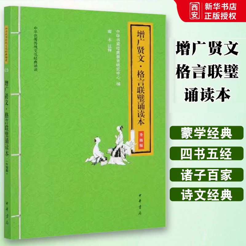 正版增广贤文格言联璧诵读本 升级版大字注音扫码听音频 中华书局出版社 中华优秀传统文化经典诵读小学生课外阅读国学经典书籍