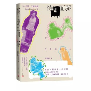正版恃宠而骄 杰西艾森伯格 人民文学出版社 外国文学戏剧