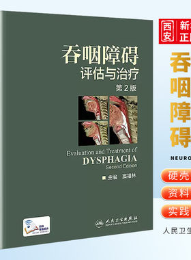 正版吞咽障碍评估与治疗第2二版