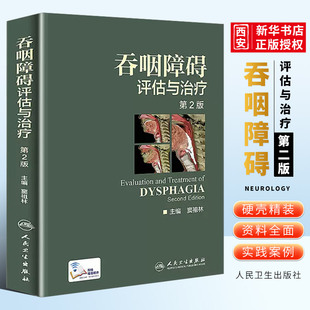 正版吞咽障碍评估与治疗 第2二版 配增值 窦祖林主编 钟南山院士彩色图谱图鉴临床实用正版书籍康复训练人民卫生出版社工具辅导书