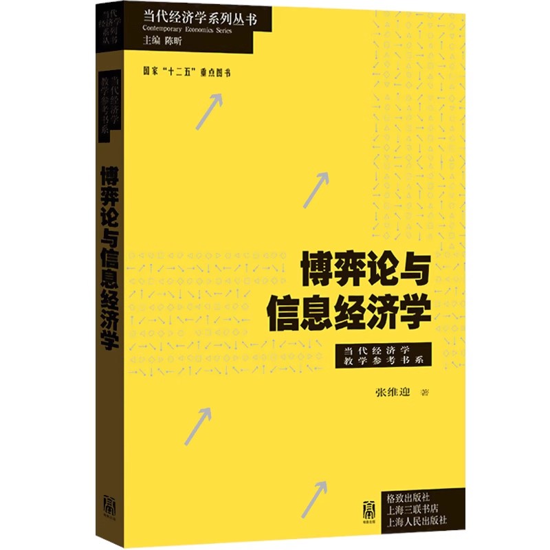 正版博弈论与信息经济学 张维迎 上海人民出版社 博弈论入门知识 经济学专业大学教材 经济学专业书籍