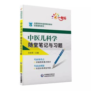 正版中医儿科学随堂笔记与习题 中国医药科技出版社 全国高等中医药院校教材配套辅导期末专升本考练习题集 新世纪教材书籍