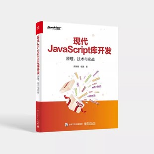 技术与实战 教程教材书籍 现代JavaScript库开发 代JavaScript库开发技术原理实践书 正版 社 颜海镜 原理 电子工业出版