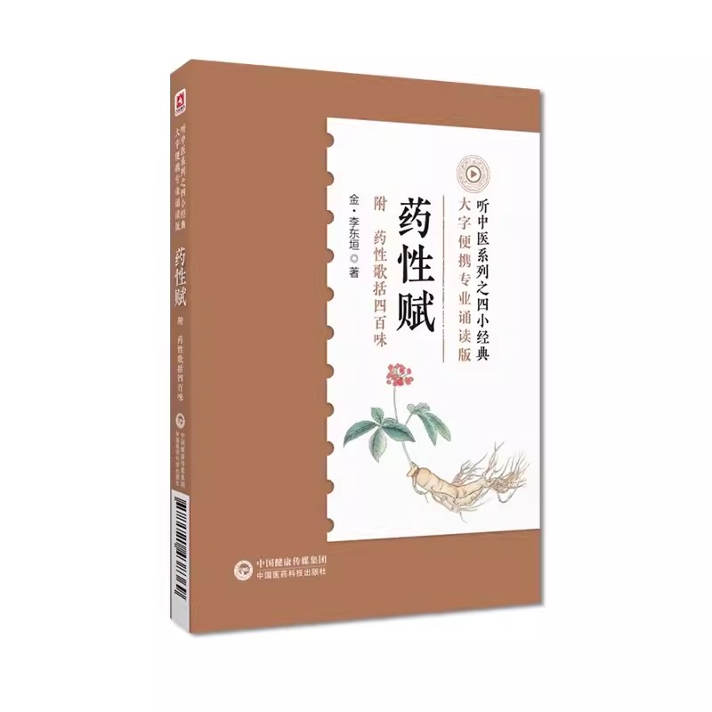 正版药性赋 李东垣 中国医药科技出版社 便携速记掌中宝中医四小经典书 附药性歌括四百味药性赋中医药学方剂自学基础入门中医歌诀