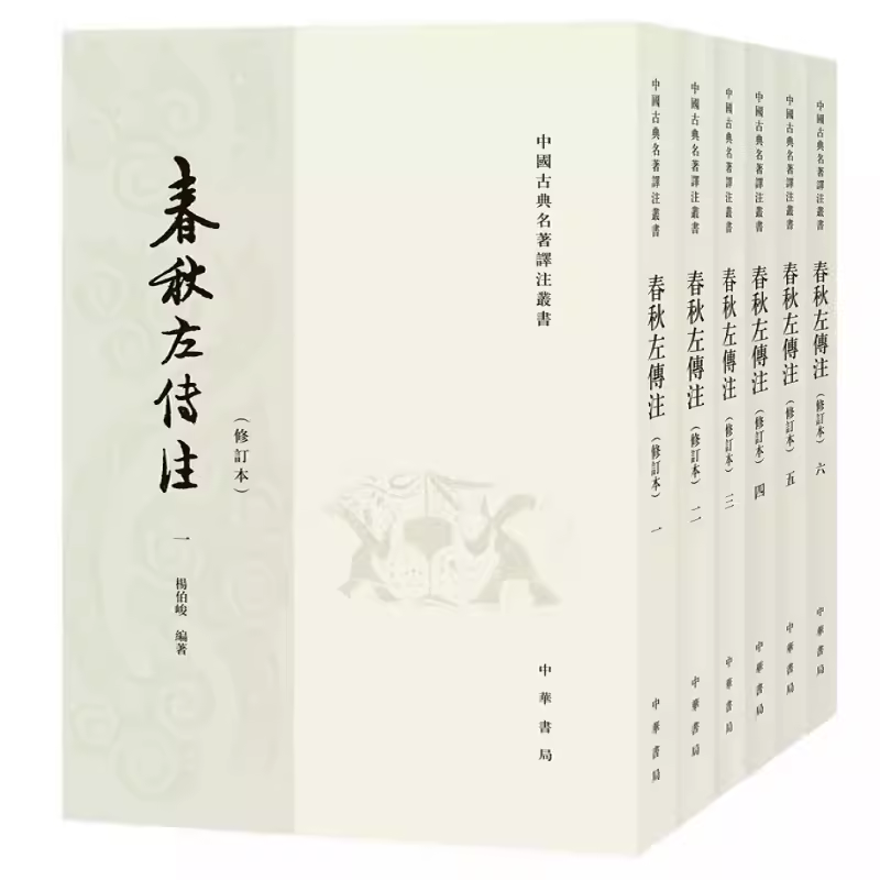 正版全套6册 春秋左传注 杨伯峻 修订本 繁体竖排 历史书籍中国史中国通史 中华书局出版社 战国策左传古典名著国学经典书籍