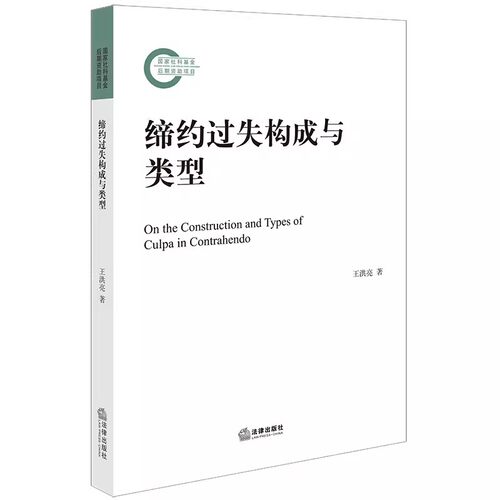 正版缔约过失构成与类型 王洪亮 法律出版社 缔约过失责任制度的历史与比较 教材书籍