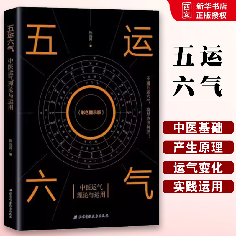 正版五运六气 中医运气理论与运用 陈远国 北京科学技术出版社 一部真正让你读得懂 全面系统地掌握五运六气理论体系与应用的奇书