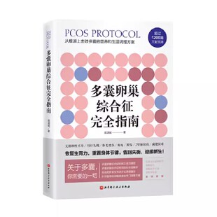 患者 专业书籍 北京科学技术出版 社 梁湛威 自救指南检测指标 正版 建议好孕从卵子开始 多囊卵巢综合征完全指南