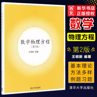 正版数学物理方程 第2版 王明新 清华大学出版社 数学和应用数学信息与计算科学物理力学专业本科生研究生教材书籍