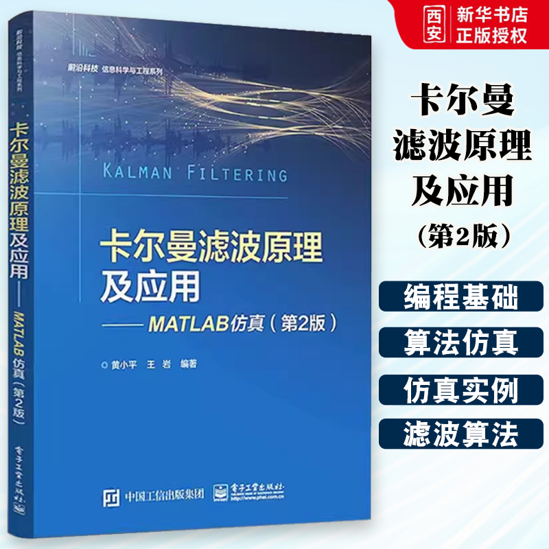 正版卡尔曼滤波原理及应用 MATLAB仿真 黄小平 电子工业出版社  Kalman滤波目标跟踪制导领域应用算法仿真 专业书籍