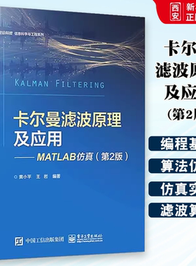 正版卡尔曼滤波原理及应用 MATLAB仿真 黄小平 电子工业出版社  Kalman滤波目标跟踪制导领域应用算法仿真 专业书籍