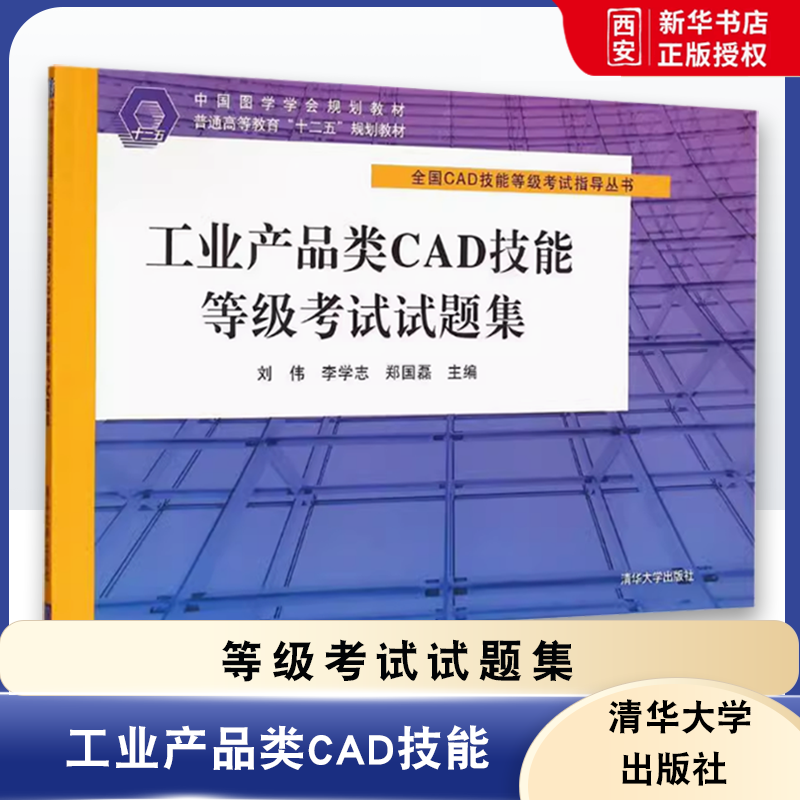正版工业产品类CAD技能等级考试试题集 清华大学出版社 CAD技能等级一级二级三级考试教程教材辅导用书