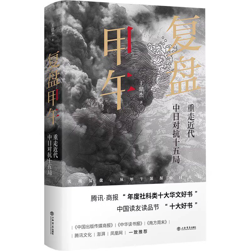 正版复盘甲午 重走近代中日对抗十五局 王鼎杰 上海人民出版社