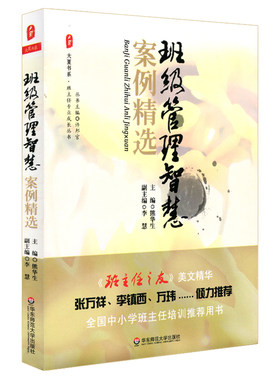 正版班级管理智慧案例精选 班级管理用书 班级学生日常教育管理工作 班主任工作指导手册 华东师范大学 中小学班主任培训用书