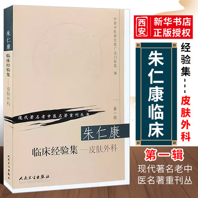 正版朱仁康临床经验集皮肤