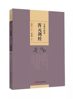 正版马国兴释读浑元剑经 北京科学技术出版社 三步睡功得诀破七壳以及世传踏罡步斗 教程教材书籍