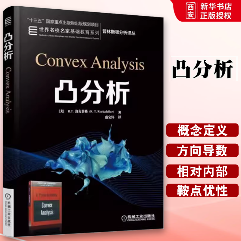 正版凸分析 洛克菲勒 机械工业出版社 十三五普林斯顿分析译丛 世界名校名家基础教育系列书籍