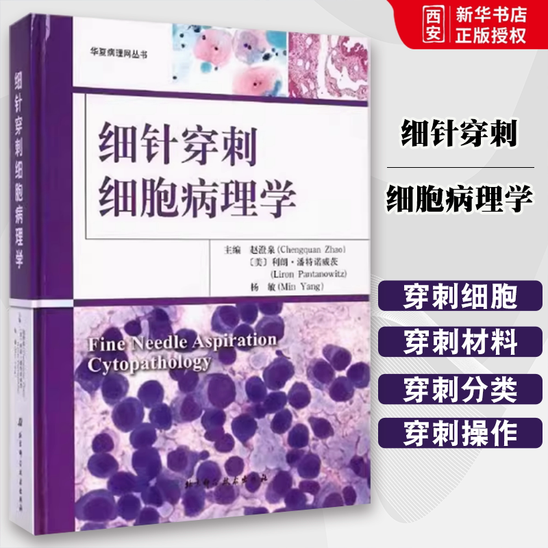 正版细针穿刺细胞病理学 赵澄泉 北京科学技术出版社 细针穿刺的材料及设备 操作技术及样本制备 教程教材书籍