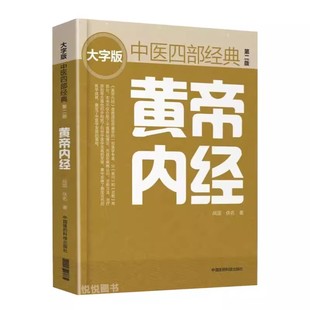 正版黄帝内经 第2二版 中医四部经典大字版 中国医药科技出版 中医医学类书 中医诊断学 中医内科学中医基础理论中药学针灸书籍