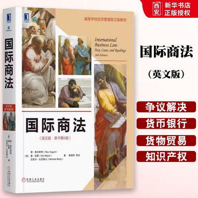 正版国际商法 英文版 原书第六6版 雷 奥古斯特 International Business Law 6th Edition 机械工业出版社 大学教材书籍